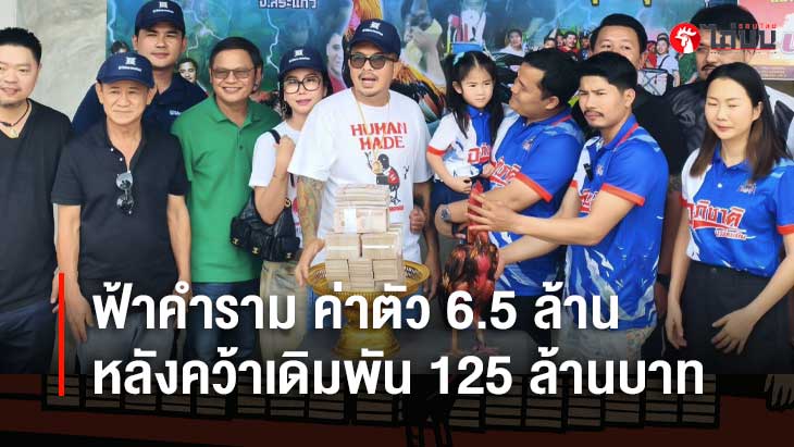 ฟ้าคำราม ไก่ชนค่าตัวแพงสุดในประวัติศาสตร์ 6.5 ล้าน หลังเพิ่งคว้าเดิมพัน 125 ล้านบาท		
			         		
			         